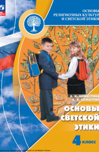  - Основы религиозных культур и светской этики. Основы светской этики. 4 класс