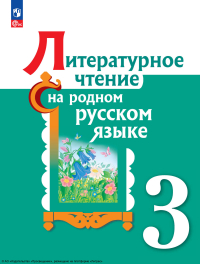  - Литературное чтение на русском родном языке. 3 класс