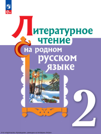 - Литературное чтение на русском родном языке. 2 класс