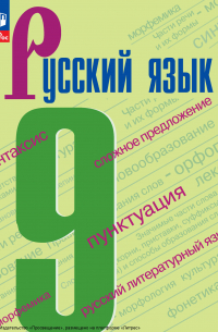 Русский язык. 9 класс