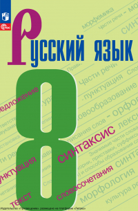  - Русский язык. 8 класс