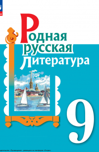  - Родная русская литература. 9 класс