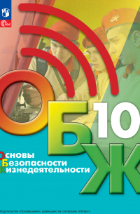 Основы безопасности жизнедеятельности. 10 класс
