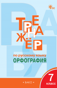 Тренажёр по русскому языку. Орфография. 7 класс