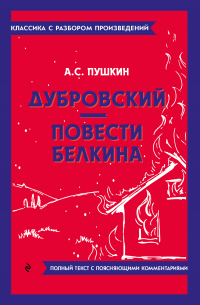 Александр Пушкин - Дубровский. Повести Белкина. Полный текст с поясняющими комментариями