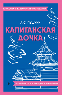 Александр Пушкин - Капитанская дочка. Полный текст с поясняющими комментариями