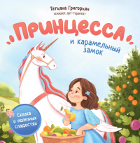  - Принцесса и карамельный замок. Сказка о полезных сладостях