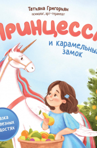  - Принцесса и карамельный замок. Сказка о полезных сладостях