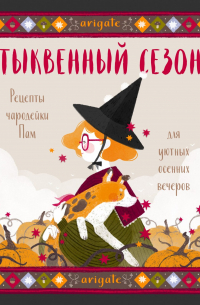 Тыквенный сезон. Рецепты чародейки Пам для уютных осенних вечеров