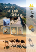 Аблат Ходжаев - Буюк ипак йўли