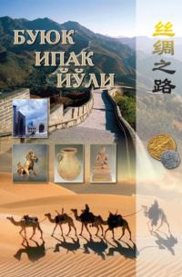 Аблат Ходжаев - Буюк ипак йўли