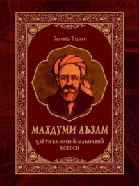 Бахтиёр Тураев - Махдуми Аъзам, ҳаёти ва илмий-маънавий мероси