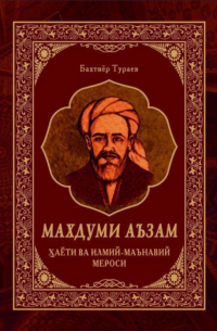Бахтиёр Тураев - Махдуми Аъзам, ҳаёти ва илмий-маънавий мероси