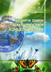 Бахтиёр Тураев - Ҳозирги замон табиатшунослиги -  изоҳли луғат