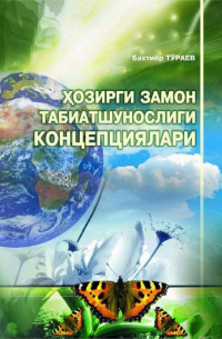 Бахтиёр Тураев - Ҳозирги замон табиатшунослиги -  изоҳли луғат