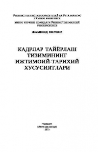 Жамшид Юсубов - Кадрлар тайёрлаш тизимининг ижтимоий-тарихий хусусиятлари