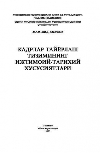 Жамшид Юсубов - Кадрлар тайёрлаш тизимининг ижтимоий-тарихий хусусиятлари