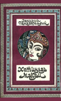  - Хотинлар макри