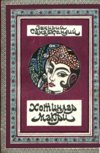  - Хотинлар макри
