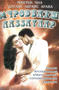 Мантэк Чиа - Муродбахш лаззатлар