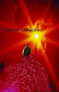 Махмуд Йулдошев - Йиллар маржони
