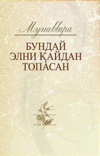 Мунаввара Усмонова - Бундай элни қайдан топасан