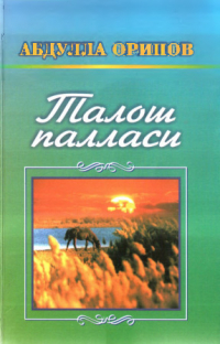 Абдулла Орипов - Талош палласи