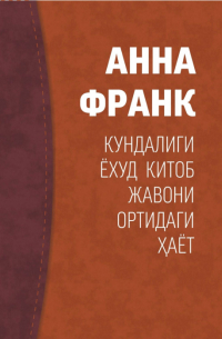 Анна Франк - Анна Франк кундалиги ёхуд китоб жавони ортидаги ҳаёт