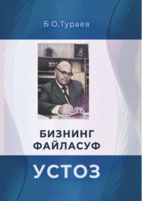 Бахтиёр Тураев - Бизнинг файласуф устоз