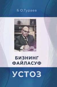 Бахтиёр Тураев - Бизнинг файласуф устоз