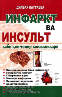 Дилбар Каттаева - Инфаркт ва инсульт каби қон-томир касалликлари