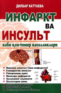 Дилбар Каттаева - Инфаркт ва инсульт каби қон-томир касалликлари