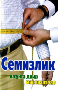  - Семизлик ва унга доир маслаҳатлар