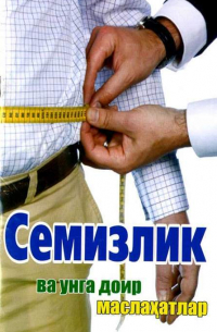  - Семизлик ва унга доир маслаҳатлар