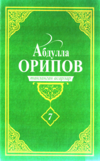 Абдулла Орипов - Абдулла Орипов. Танланган асарлар. 7-жилд