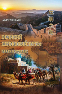 Аблат Ходжаев - Великий шелковый путь: связи и судьбы
