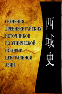 Аблат Ходжаев - Сведения древнекитайских источников по этнической истории Центральной Азии