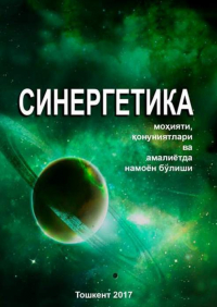 Бахтиёр Тураев - Синергетика