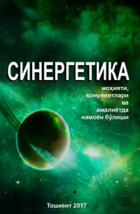 Бахтиёр Тураев - Синергетика