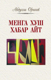 Абдулла Орипов - Менга хуш хабар айт