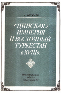Аблат Ходжаев - Цинская империя и Восточный Туркестан в VIII в.