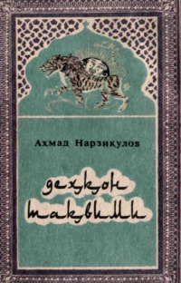Ахмад Нарзикулов - Деҳқон тақвими