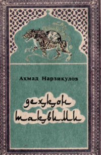 Ахмад Нарзикулов - Деҳқон тақвими