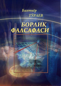 Бахтиёр Тураев - Борлиқ фалсафаси