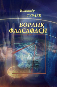 Бахтиёр Тураев - Борлиқ фалсафаси