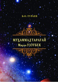 Бахтиёр Тураев - Муҳаммад Тарағай Мирзо Улуғбек (1394-1449)