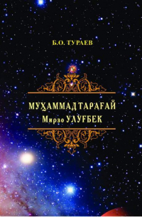 Бахтиёр Тураев - Муҳаммад Тарағай Мирзо Улуғбек (1394-1449)