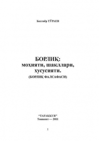 Бахтиёр Тураев - Борлиқ: моҳияти, шакллари, хусусияти