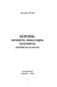Бахтиёр Тураев - Борлиқ: моҳияти, шакллари, хусусияти