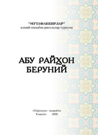 Бахтиёр Тураев - Абу Райҳон Беруний